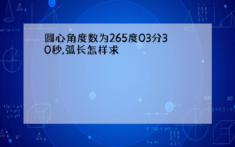 圆心角度数为265度03分30秒,弧长怎样求