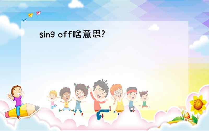 sing off啥意思?