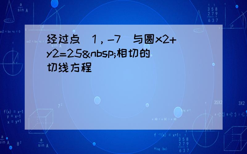 经过点（1，-7）与圆x2+y2=25 相切的切线方程______．