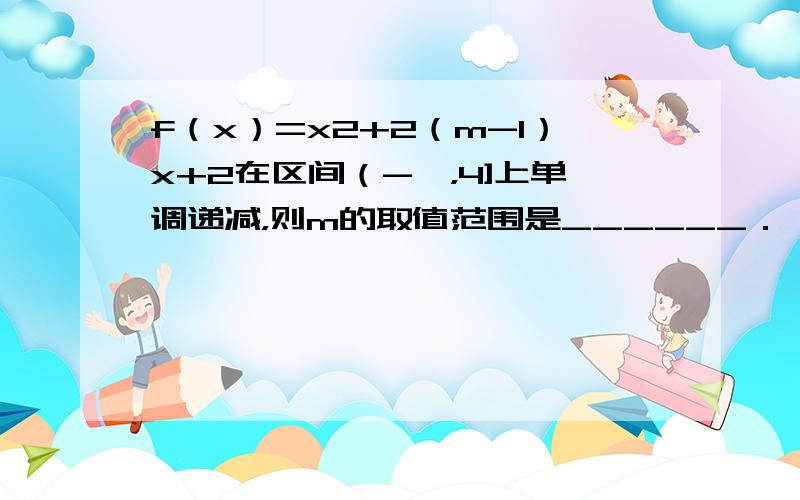 f（x）=x2+2（m-1）x+2在区间（-∞，4]上单调递减，则m的取值范围是______．