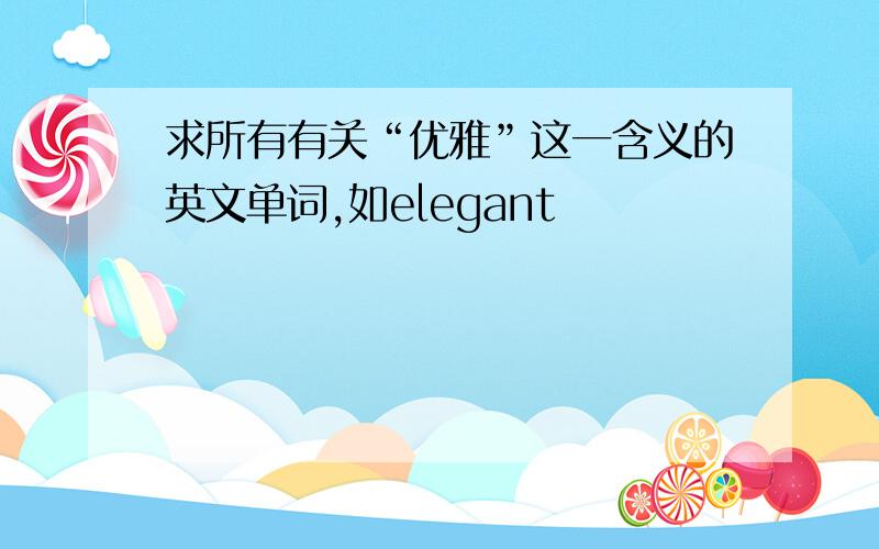 求所有有关“优雅”这一含义的英文单词,如elegant