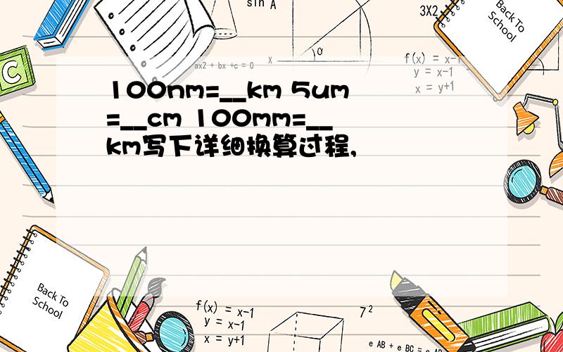 100nm=__km 5um=__cm 100mm=__km写下详细换算过程,