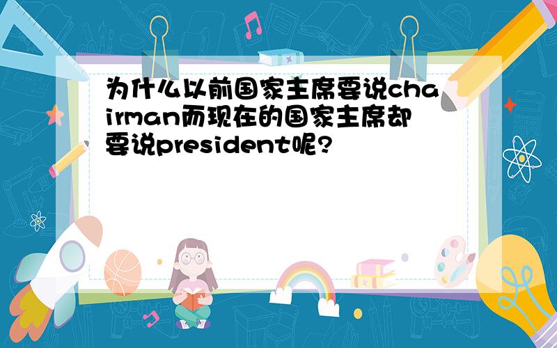 为什么以前国家主席要说chairman而现在的国家主席却要说president呢?