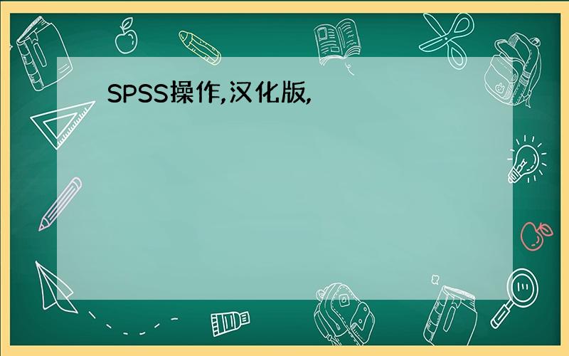 SPSS操作,汉化版,