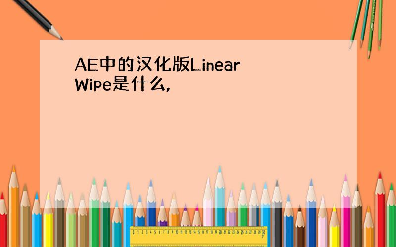 AE中的汉化版Linear Wipe是什么,