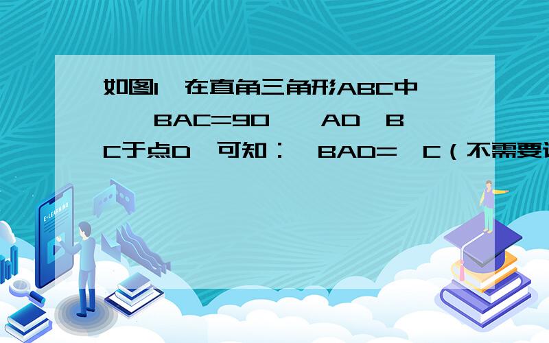 如图1,在直角三角形ABC中,∠BAC=90°,AD⊥BC于点D,可知：∠BAD=∠C（不需要证明