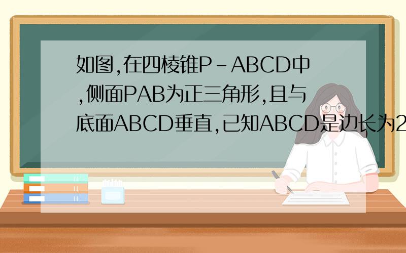 如图,在四棱锥P-ABCD中,侧面PAB为正三角形,且与底面ABCD垂直,已知ABCD是边长为2的菱形,角BAD=60°