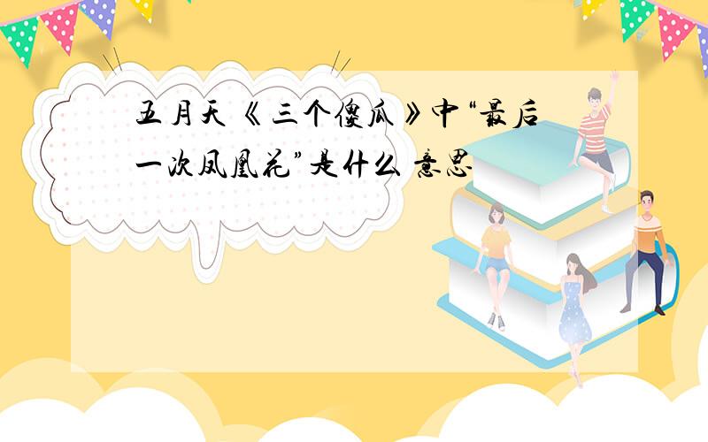 五月天 《三个傻瓜》中“最后一次凤凰花”是什么 意思