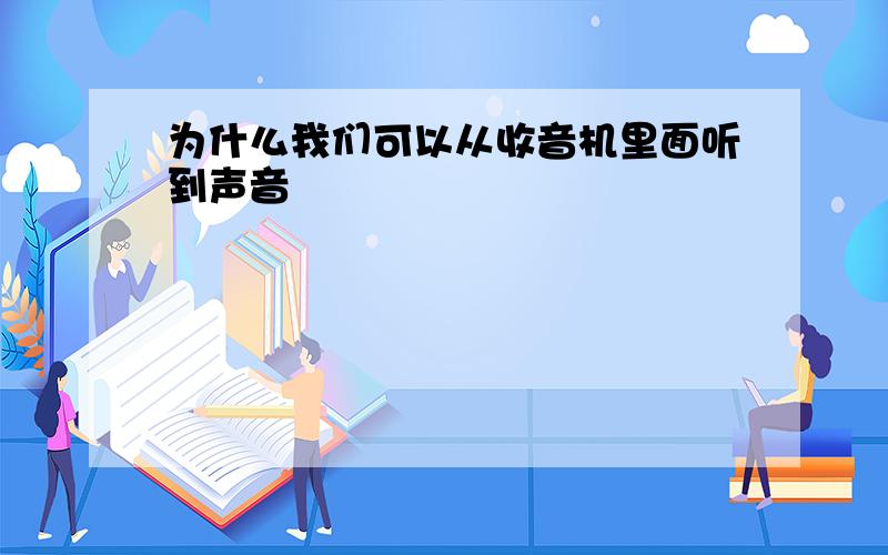 为什么我们可以从收音机里面听到声音