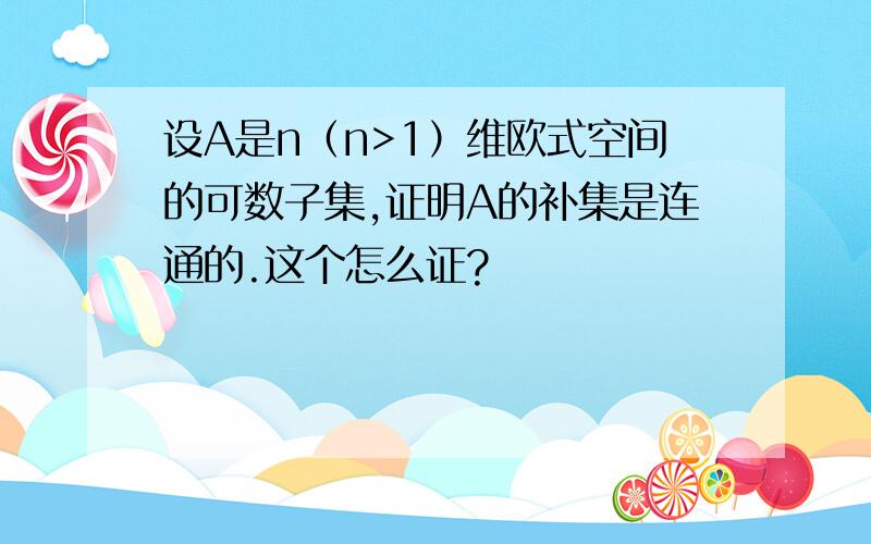 设A是n（n>1）维欧式空间的可数子集,证明A的补集是连通的.这个怎么证?