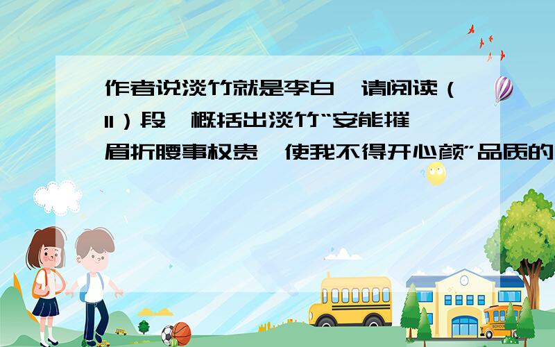 作者说淡竹就是李白,请阅读（11）段,概括出淡竹“安能摧眉折腰事权贵,使我不得开心颜”品质的内容.