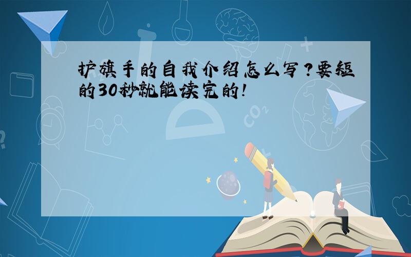 护旗手的自我介绍怎么写?要短的30秒就能读完的!