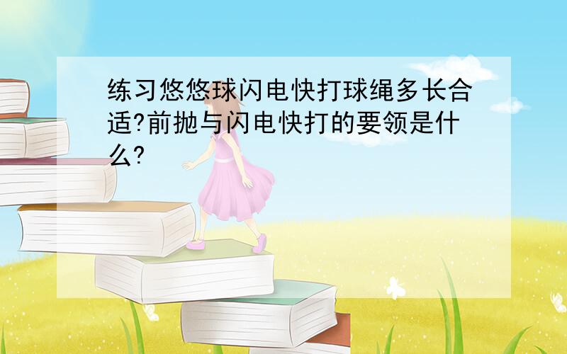 练习悠悠球闪电快打球绳多长合适?前抛与闪电快打的要领是什么?