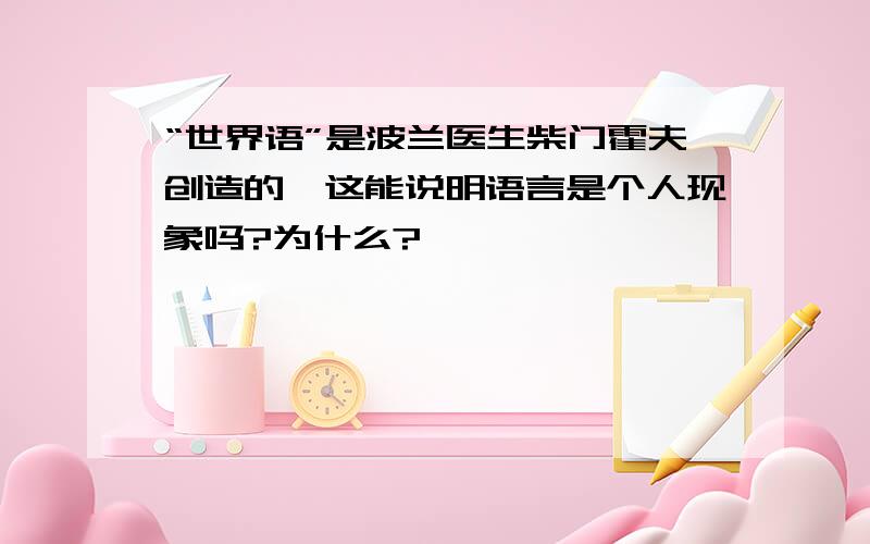 “世界语”是波兰医生柴门霍夫创造的,这能说明语言是个人现象吗?为什么?