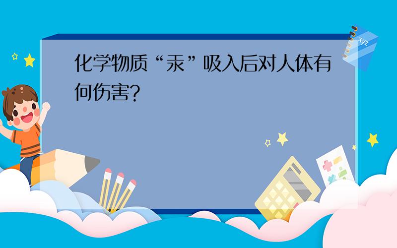 化学物质“汞”吸入后对人体有何伤害?