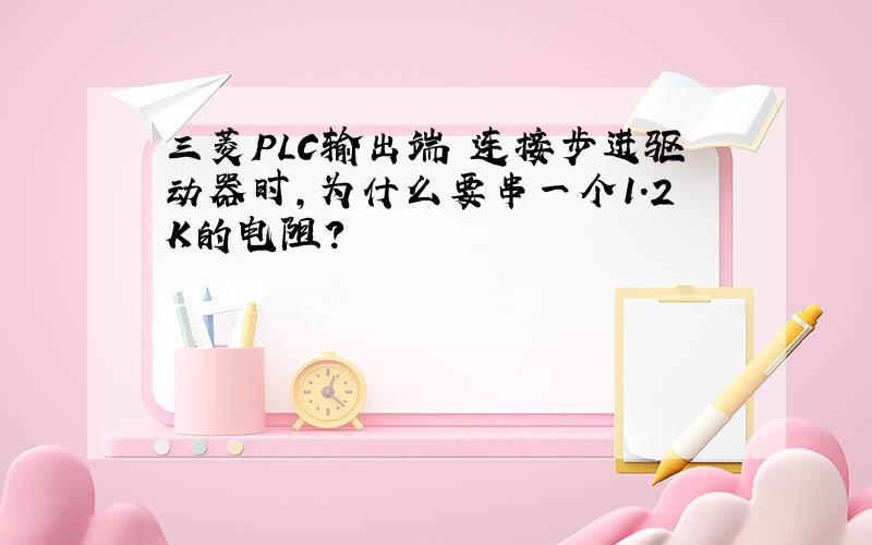 三菱PLC输出端 连接步进驱动器时,为什么要串一个1.2K的电阻?