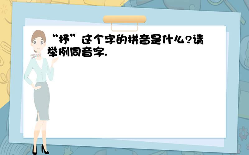 “抒”这个字的拼音是什么?请举例同音字.