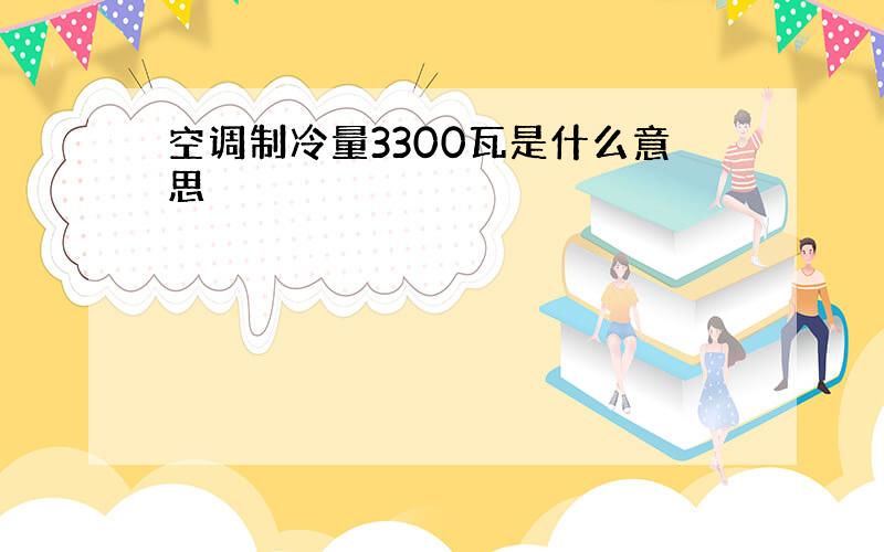 空调制冷量3300瓦是什么意思