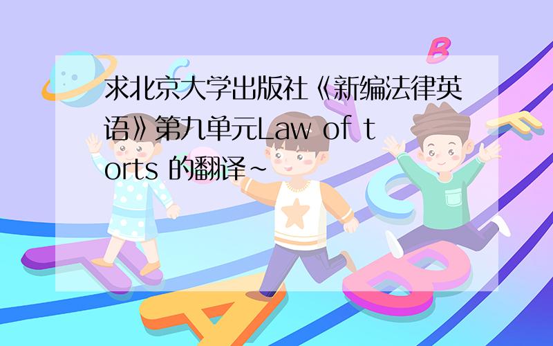 求北京大学出版社《新编法律英语》第九单元Law of torts 的翻译~