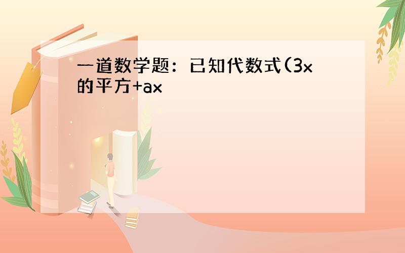 一道数学题：已知代数式(3x的平方+ax