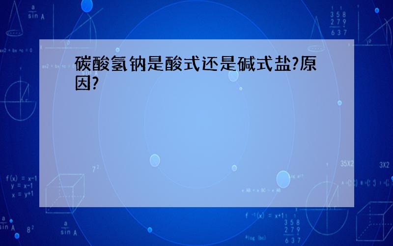 碳酸氢钠是酸式还是碱式盐?原因?