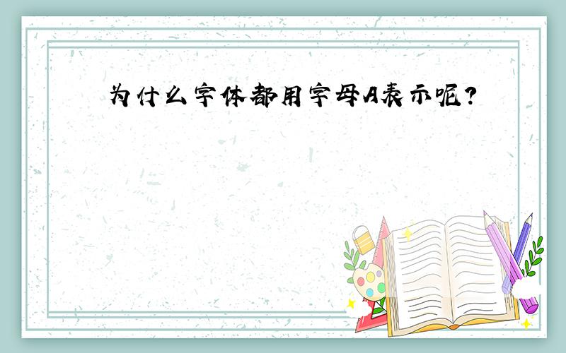 为什么字体都用字母A表示呢?