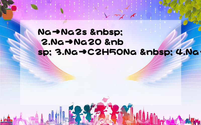 Na→Na2s   2.Na→Na2O   3.Na→C2H5ONa   4.Na→NaO