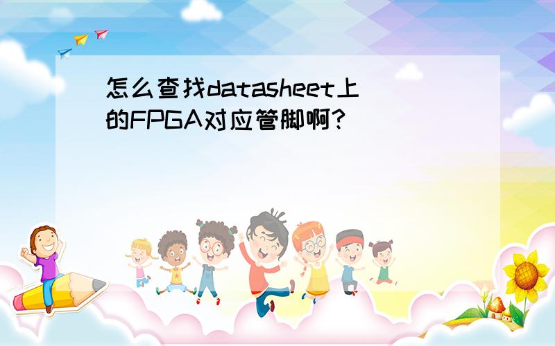 怎么查找datasheet上的FPGA对应管脚啊?