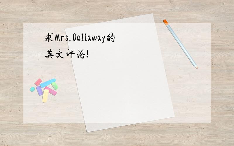 求Mrs.Dallaway的英文评论!