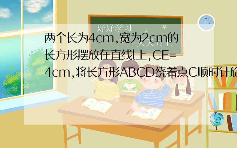 两个长为4cm,宽为2cm的长方形摆放在直线l上,CE=4cm,将长方形ABCD绕着点C顺时针旋转α角,将长方形EFGH