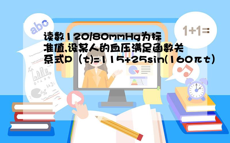 读数120/80mmHg为标准值,设某人的血压满足函数关系式P（t)=115+25sin(160πt）