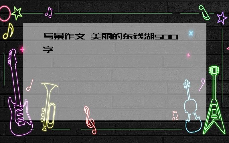 写景作文 美丽的东钱湖500字