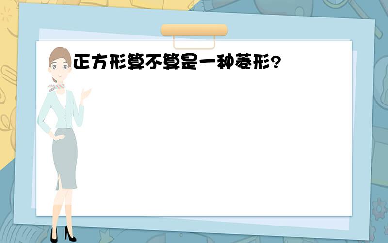 正方形算不算是一种菱形?