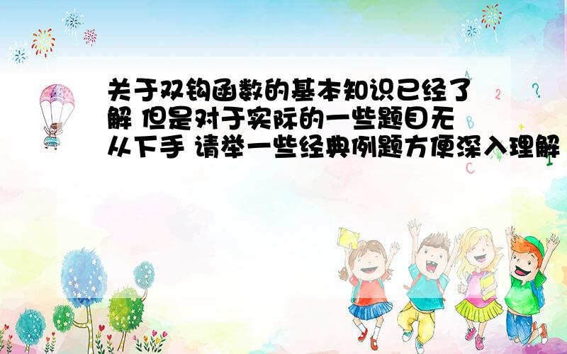 关于双钩函数的基本知识已经了解 但是对于实际的一些题目无从下手 请举一些经典例题方便深入理解