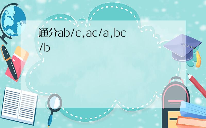 通分ab/c,ac/a,bc/b