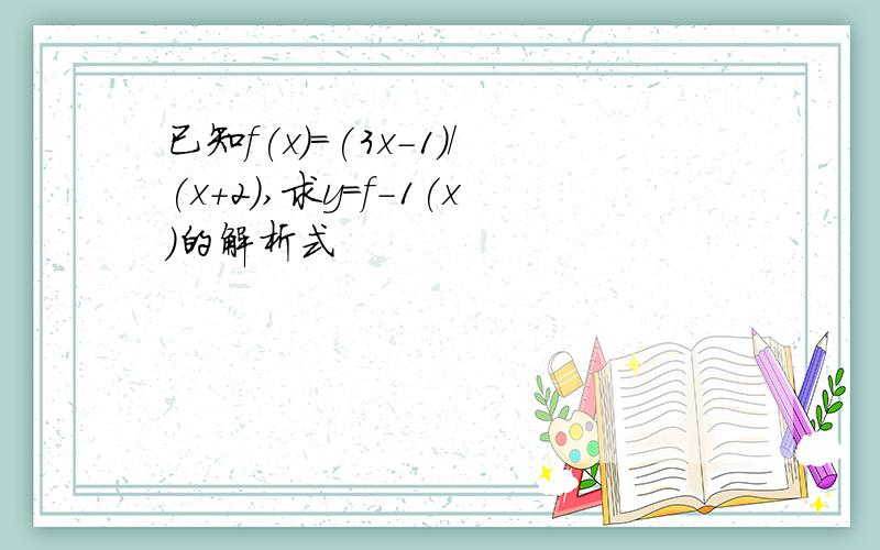 已知f(x)=(3x-1)/(x+2),求y=f-1(x)的解析式