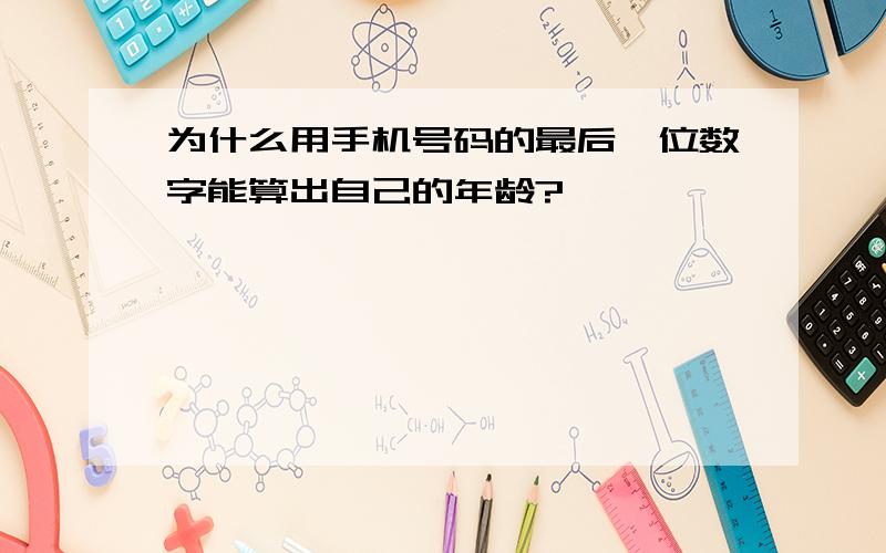 为什么用手机号码的最后一位数字能算出自己的年龄?