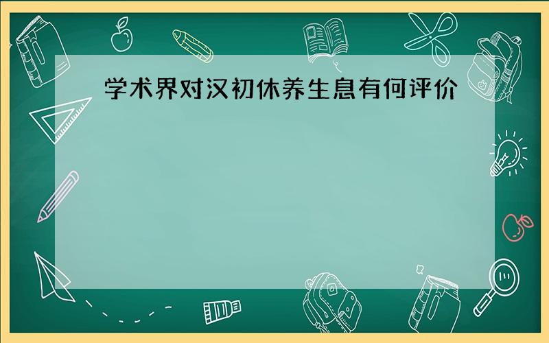 学术界对汉初休养生息有何评价