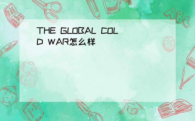 THE GLOBAL COLD WAR怎么样