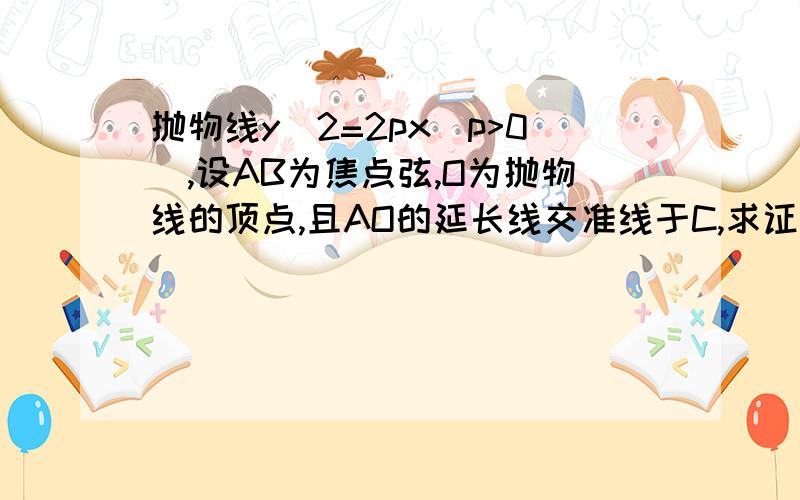 抛物线y^2=2px(p>0),设AB为焦点弦,O为抛物线的顶点,且AO的延长线交准线于C,求证BC平行于x轴.