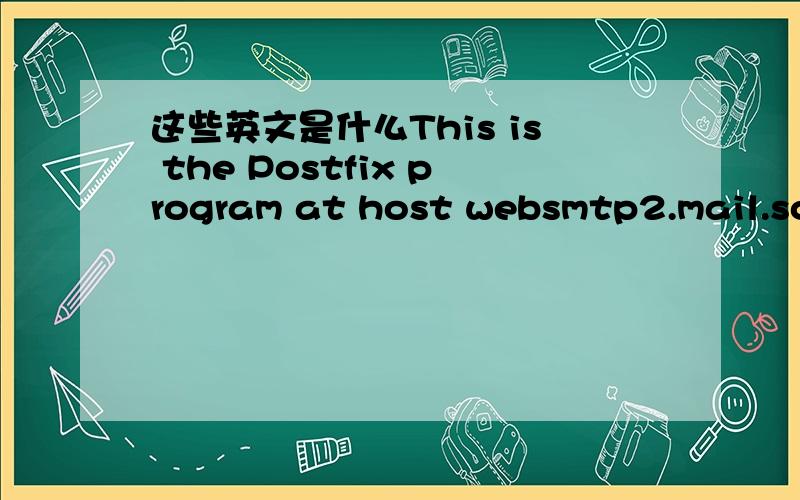 这些英文是什么This is the Postfix program at host websmtp2.mail.soh