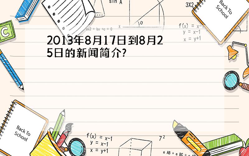 2013年8月17日到8月25日的新闻简介?