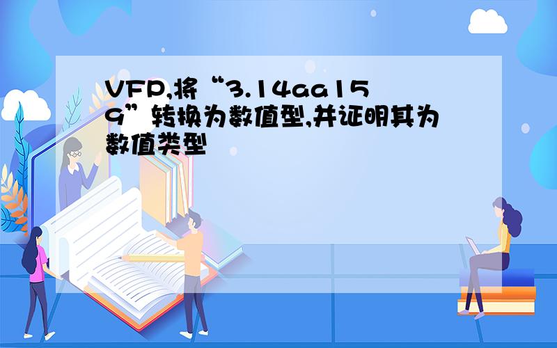 VFP,将“3.14aa159”转换为数值型,并证明其为数值类型