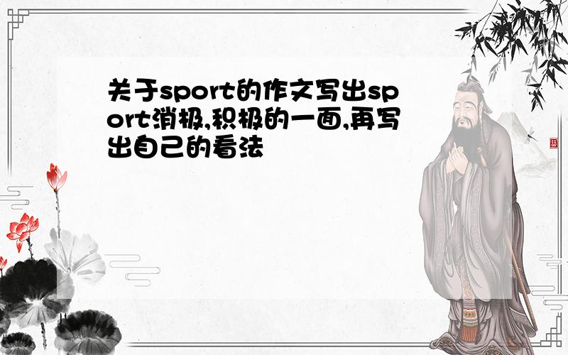 关于sport的作文写出sport消极,积极的一面,再写出自己的看法