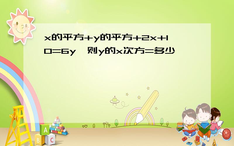 x的平方+y的平方+2x+10=6y,则y的x次方=多少