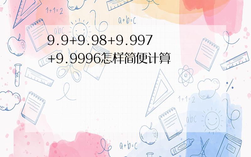 9.9+9.98+9.997+9.9996怎样简便计算