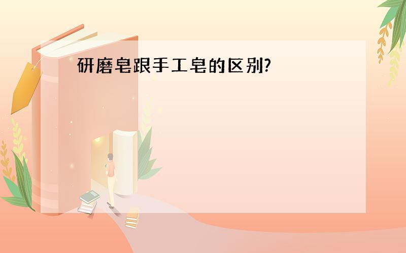 研磨皂跟手工皂的区别?