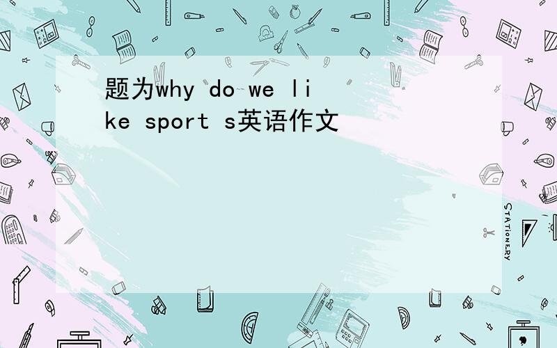 题为why do we like sport s英语作文