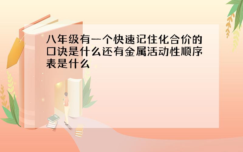 八年级有一个快速记住化合价的口诀是什么还有金属活动性顺序表是什么