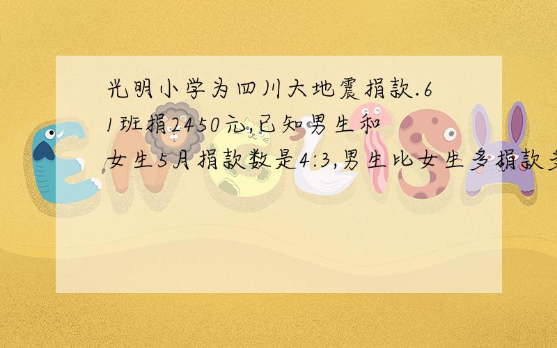 光明小学为四川大地震捐款.61班捐2450元,已知男生和女生5月捐款数是4:3,男生比女生多捐款多少元